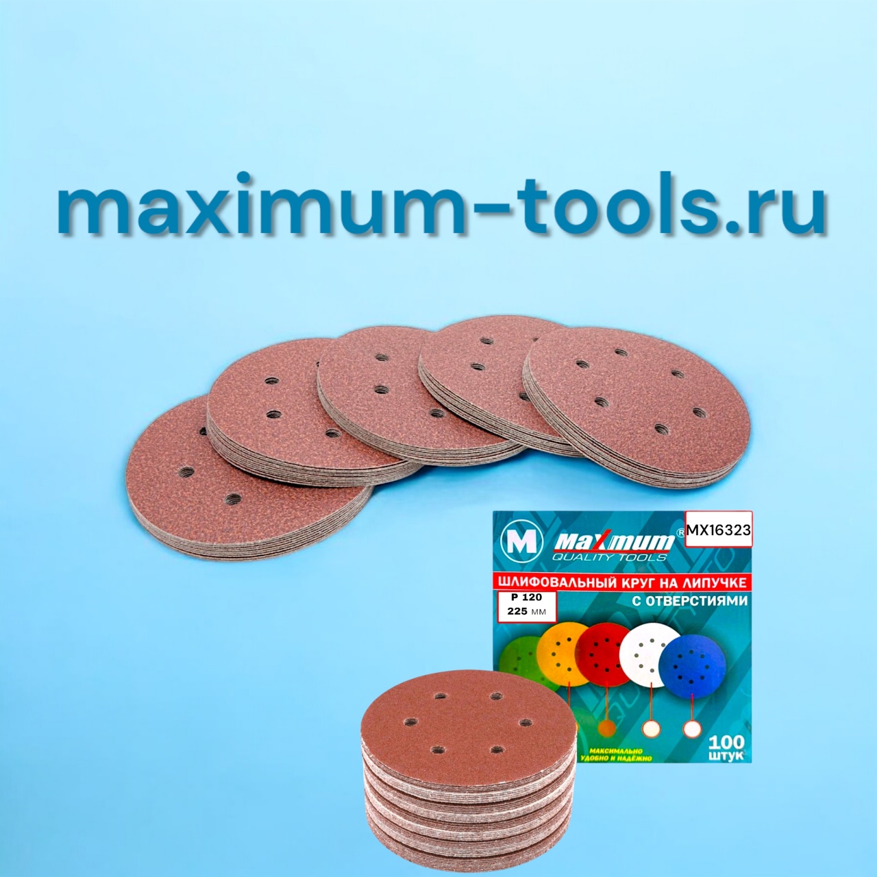 Шлифовальный круг на липучке 225 мм P 120, с отверстиями, "MAXIMUM" MX 16323 оптом